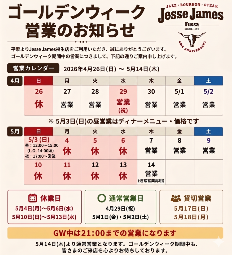 貸切営業等のお知らせ - 福生のステーキ・バーボン・ジャズの店